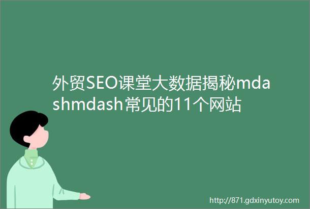 外贸SEO课堂大数据揭秘mdashmdash常见的11个网站站内SEO优化问题